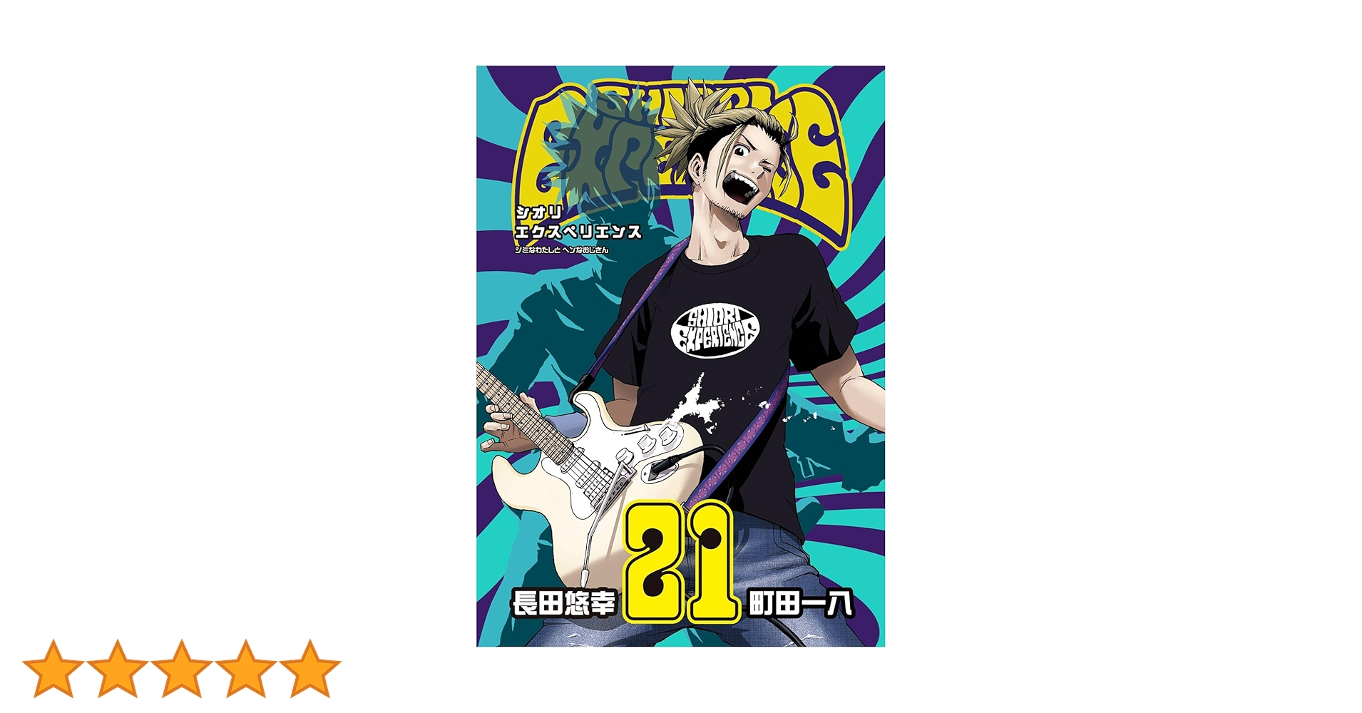 Amazon.co.jp: SHIORI EXPERIENCE ジミなわたしとヘンなおじさん(21